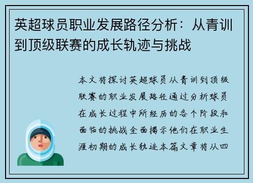 英超球员职业发展路径分析:从青训到顶级联赛的成长轨迹与挑战 英超球员职业发展路径分析:从青训到顶级联赛的成长轨迹与挑战