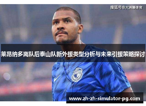 莱昂纳多离队后泰山队新外援类型分析与未来引援策略探讨