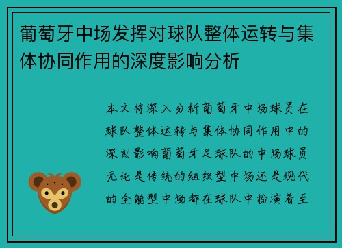 葡萄牙中场发挥对球队整体运转与集体协同作用的深度影响分析 葡萄牙中场发挥对球队整体运转与集体协同作用的深度影响分析