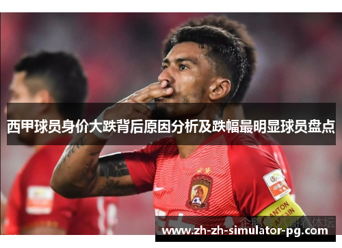 西甲球员身价大跌背后原因分析及跌幅最明显球员盘点