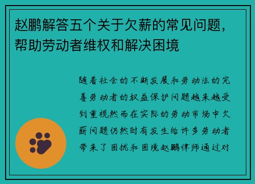 赵鹏解答五个关于欠薪的常见问题,帮助劳动者维权和解决困境 赵鹏解答五个关于欠薪的常见问题,帮助劳动者维权和解决困境