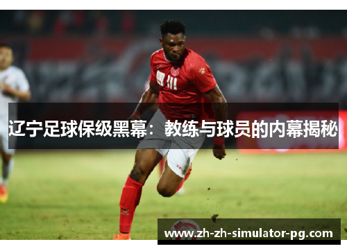 辽宁足球保级黑幕：教练与球员的内幕揭秘