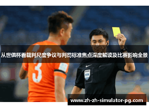 从世俱杯看裁判尺度争议与判罚标准焦点深度解读及比赛影响全景 从世俱杯看裁判尺度争议与判罚标准焦点深度解读及比赛影响全景