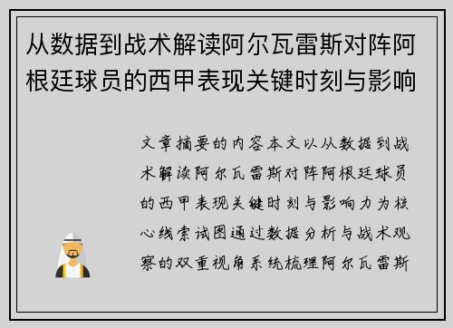 从数据到战术解读阿尔瓦雷斯对阵阿根廷球员的西甲表现关键时刻与影响力