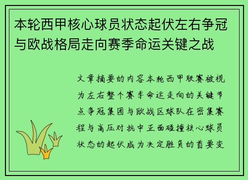 本轮西甲核心球员状态起伏左右争冠与欧战格局走向赛季命运关键之战