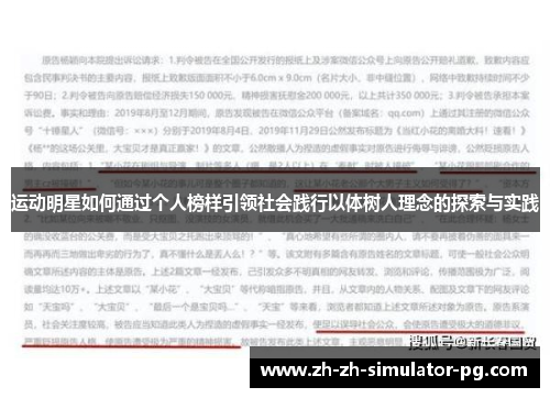 运动明星如何通过个人榜样引领社会践行以体树人理念的探索与实践