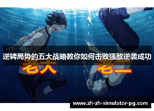 逆转局势的五大战略教你如何击败强敌逆袭成功 逆转局势的五大战略教你如何击败强敌逆袭成功
