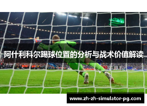 阿什利科尔踢球位置的分析与战术价值解读