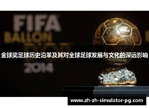 金球奖足球历史沿革及其对全球足球发展与文化的深远影响 金球奖足球历史沿革及其对全球足球发展与文化的深远影响