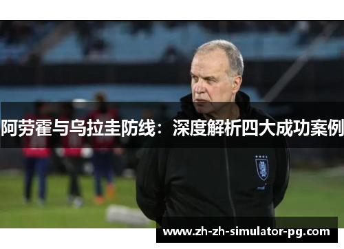 阿劳霍与乌拉圭防线：深度解析四大成功案例