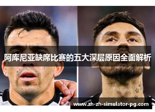 阿库尼亚缺席比赛的五大深层原因全面解析