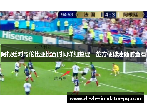 阿根廷对哥伦比亚比赛时间详细整理一览方便球迷随时查看 阿根廷对哥伦比亚比赛时间详细整理一览方便球迷随时查看