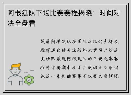 阿根廷队下场比赛赛程揭晓:时间对决全盘看 阿根廷队下场比赛赛程揭晓:时间对决全盘看