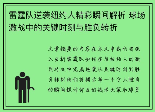 雷霆队逆袭纽约人精彩瞬间解析 球场激战中的关键时刻与胜负转折