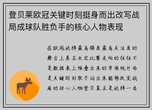 登贝莱欧冠关键时刻挺身而出改写战局成球队胜负手的核心人物表现
