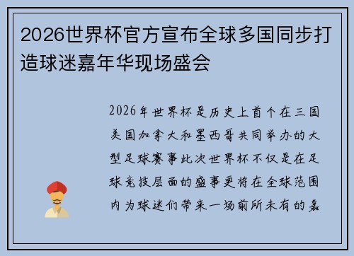 2026世界杯官方宣布全球多国同步打造球迷嘉年华现场盛会 2026世界杯官方宣布全球多国同步打造球迷嘉年华现场盛会