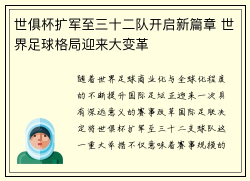 世俱杯扩军至三十二队开启新篇章 世界足球格局迎来大变革