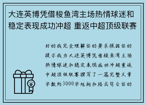 大连英博凭借梭鱼湾主场热情球迷和稳定表现成功冲超 重返中超顶级联赛 大连英博凭借梭鱼湾主场热情球迷和稳定表现成功冲超 重返中超顶级联赛