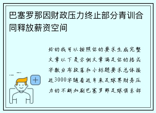 巴塞罗那因财政压力终止部分青训合同释放薪资空间 巴塞罗那因财政压力终止部分青训合同释放薪资空间