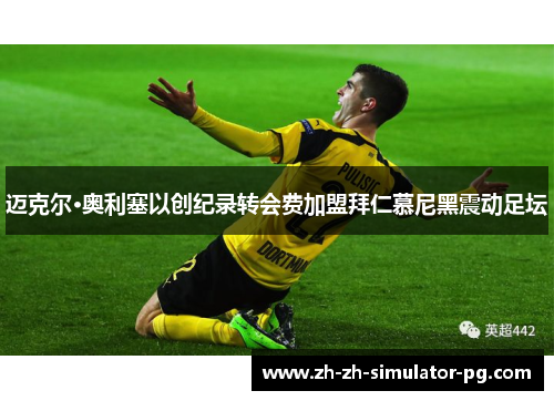 迈克尔·奥利塞以创纪录转会费加盟拜仁慕尼黑震动足坛 迈克尔·奥利塞以创纪录转会费加盟拜仁慕尼黑震动足坛