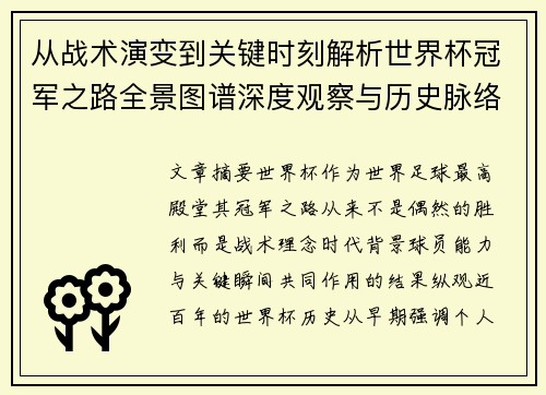 从战术演变到关键时刻解析世界杯冠军之路全景图谱深度观察与历史脉络