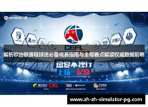 解析欧协联赛程球迷必备观赛指南与全程看点解读权威数据前瞻