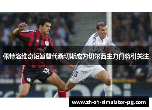 佩特洛维奇短暂替代桑切斯成为切尔西主力门将引关注 佩特洛维奇短暂替代桑切斯成为切尔西主力门将引关注