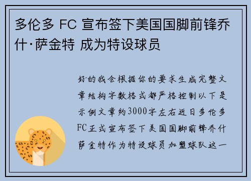 多伦多 FC 宣布签下美国国脚前锋乔什·萨金特 成为特设球员 多伦多 FC 宣布签下美国国脚前锋乔什·萨金特 成为特设球员
