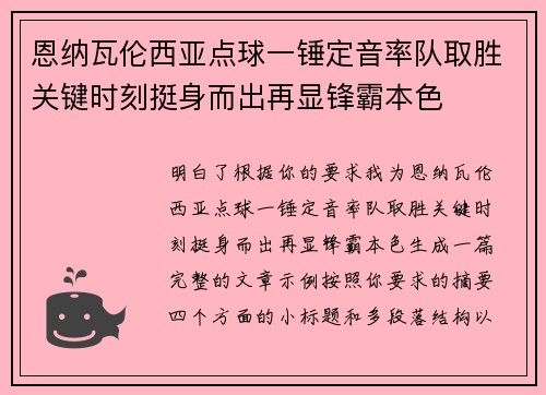 恩纳瓦伦西亚点球一锤定音率队取胜关键时刻挺身而出再显锋霸本色
