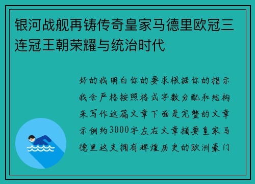 银河战舰再铸传奇皇家马德里欧冠三连冠王朝荣耀与统治时代
