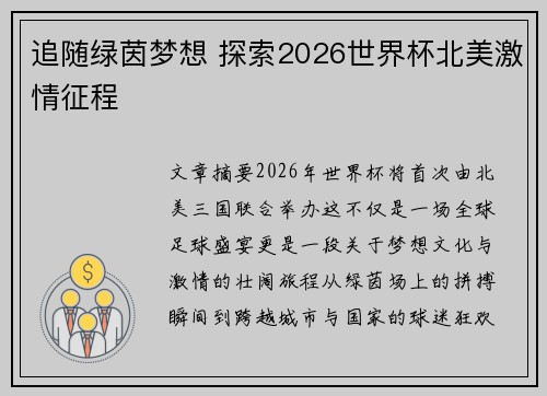 追随绿茵梦想 探索2026世界杯北美激情征程