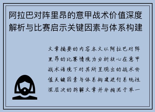 阿拉巴对阵里昂的意甲战术价值深度解析与比赛启示关键因素与体系构建