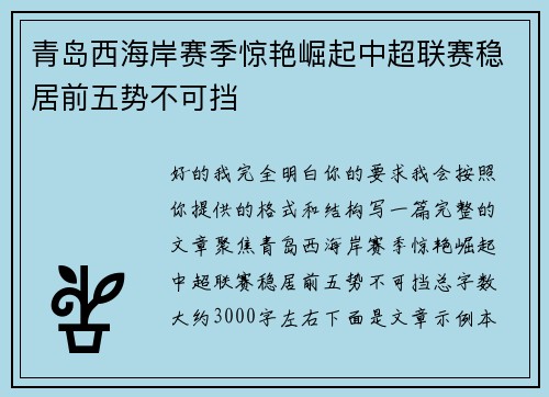 青岛西海岸赛季惊艳崛起中超联赛稳居前五势不可挡