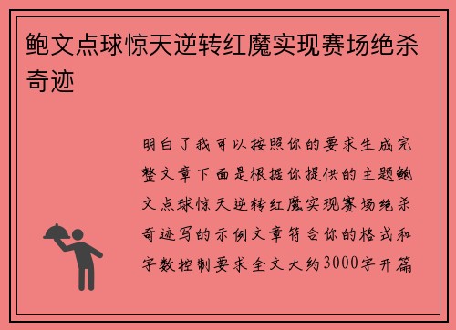 鲍文点球惊天逆转红魔实现赛场绝杀奇迹