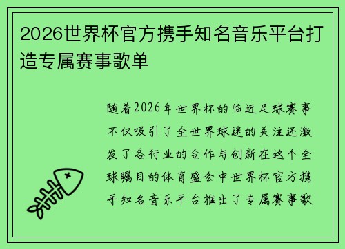 2026世界杯官方携手知名音乐平台打造专属赛事歌单