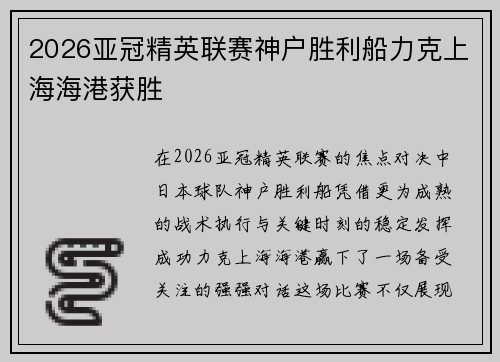 2026亚冠精英联赛神户胜利船力克上海海港获胜