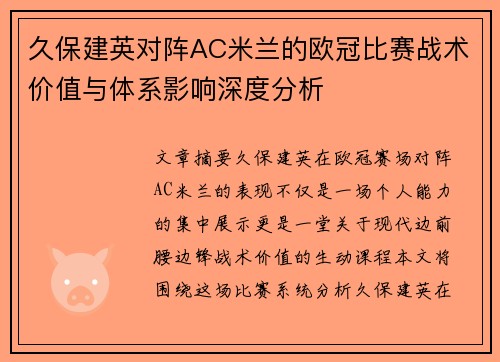 久保建英对阵AC米兰的欧冠比赛战术价值与体系影响深度分析