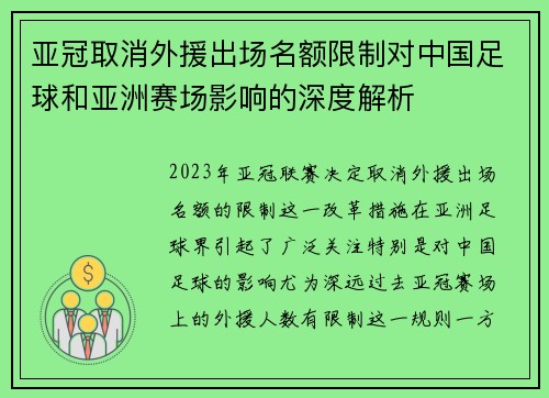 亚冠取消外援出场名额限制对中国足球和亚洲赛场影响的深度解析