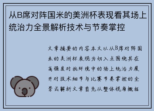从B席对阵国米的美洲杯表现看其场上统治力全景解析技术与节奏掌控