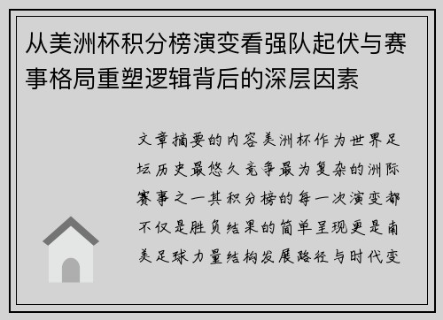 从美洲杯积分榜演变看强队起伏与赛事格局重塑逻辑背后的深层因素 从美洲杯积分榜演变看强队起伏与赛事格局重塑逻辑背后的深层因素