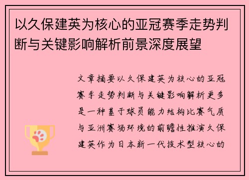 以久保建英为核心的亚冠赛季走势判断与关键影响解析前景深度展望 以久保建英为核心的亚冠赛季走势判断与关键影响解析前景深度展望