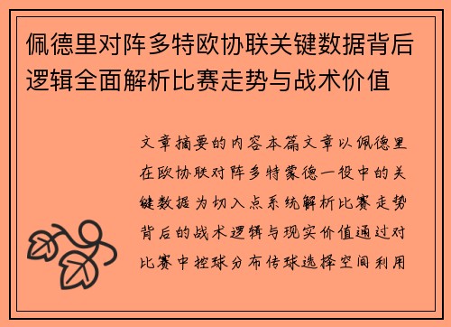 佩德里对阵多特欧协联关键数据背后逻辑全面解析比赛走势与战术价值
