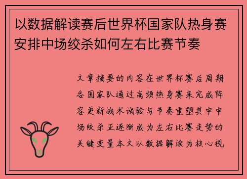 以数据解读赛后世界杯国家队热身赛安排中场绞杀如何左右比赛节奏 以数据解读赛后世界杯国家队热身赛安排中场绞杀如何左右比赛节奏