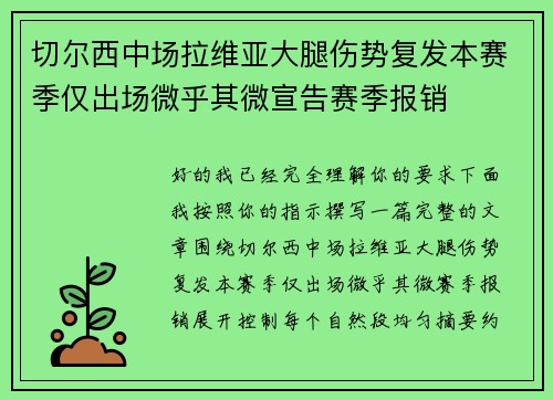 切尔西中场拉维亚大腿伤势复发本赛季仅出场微乎其微宣告赛季报销