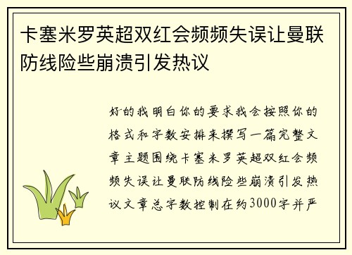 卡塞米罗英超双红会频频失误让曼联防线险些崩溃引发热议 卡塞米罗英超双红会频频失误让曼联防线险些崩溃引发热议