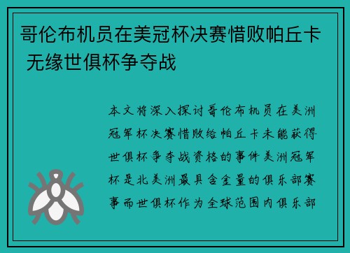 哥伦布机员在美冠杯决赛惜败帕丘卡 无缘世俱杯争夺战