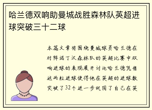 哈兰德双响助曼城战胜森林队英超进球突破三十二球