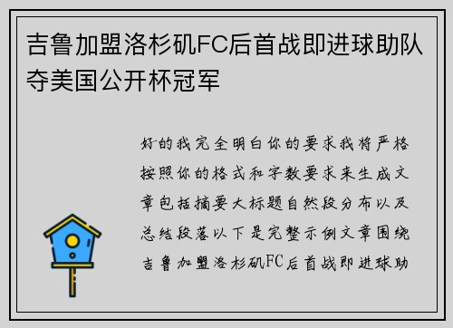吉鲁加盟洛杉矶FC后首战即进球助队夺美国公开杯冠军