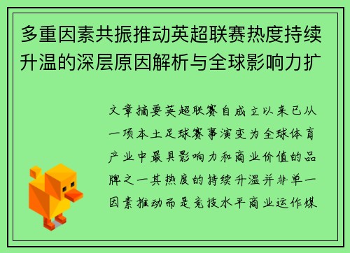 多重因素共振推动英超联赛热度持续升温的深层原因解析与全球影响力扩展