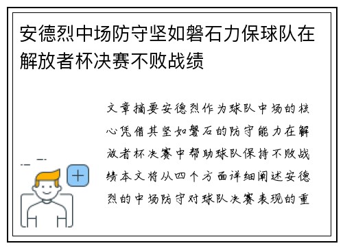 安德烈中场防守坚如磐石力保球队在解放者杯决赛不败战绩